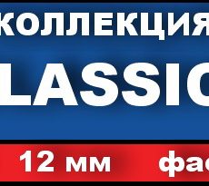 Ламинат Classic (РФ), 33 кл, 12мм, 4-V