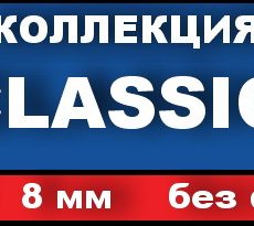 Ламинат Classic (РФ), 32 кл, 8мм