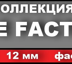 De Facto 12мм, 33 кл