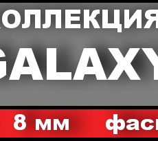 Galaxy 4-V, 8мм, 32 кл