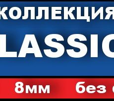 Ламинат Classic (РФ), 33 кл, 8мм