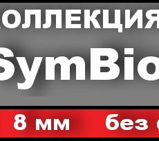 SymBio 8мм, 33 кл