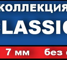 Classic(РФ), 31 кл, 7мм