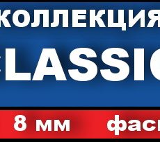 Ламинат Classic (РФ), 31 кл, 8мм, 4-V