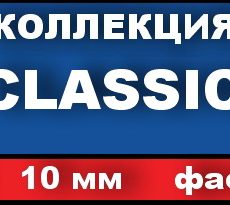 Ламинат Classic (РФ), 33 кл, 10мм, 4-V